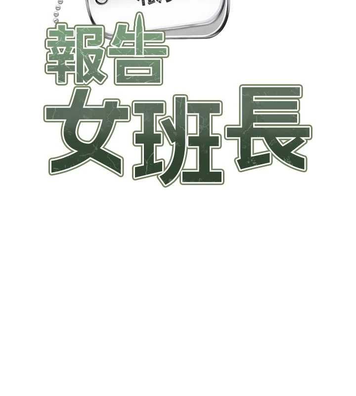 第58话-惩罚双穴齐插&hearts;-报告女班长:一根突起-TwoJ,喀唦喀唦31,帕噗（第11张）