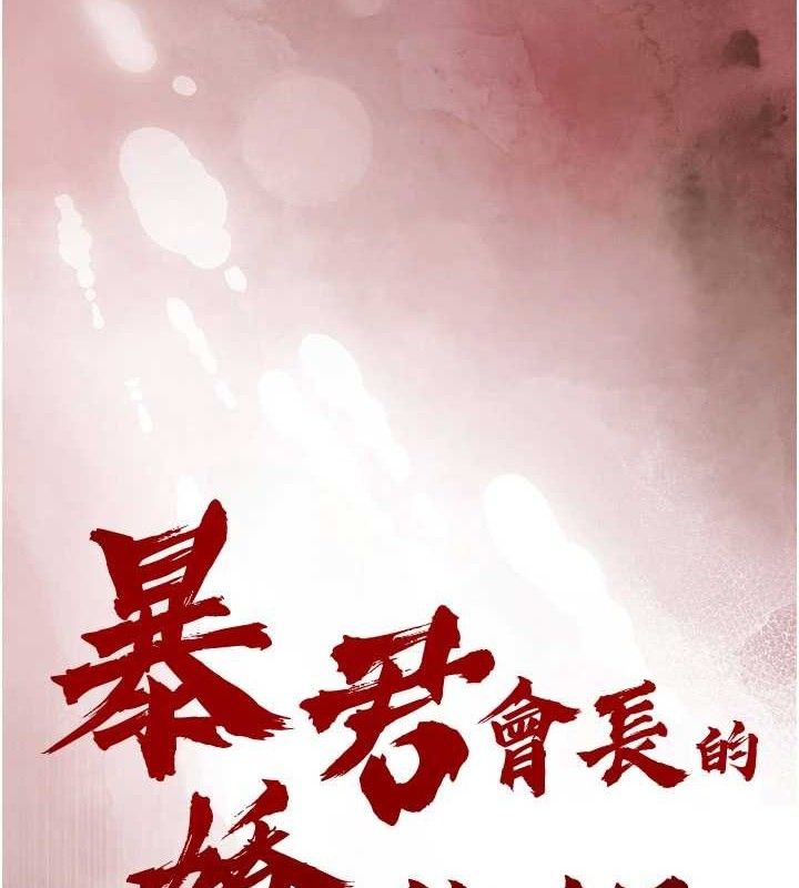 第3话-媳妇的深喉咙-暴君会长的娇媳们-freexcomic.com（第8张）