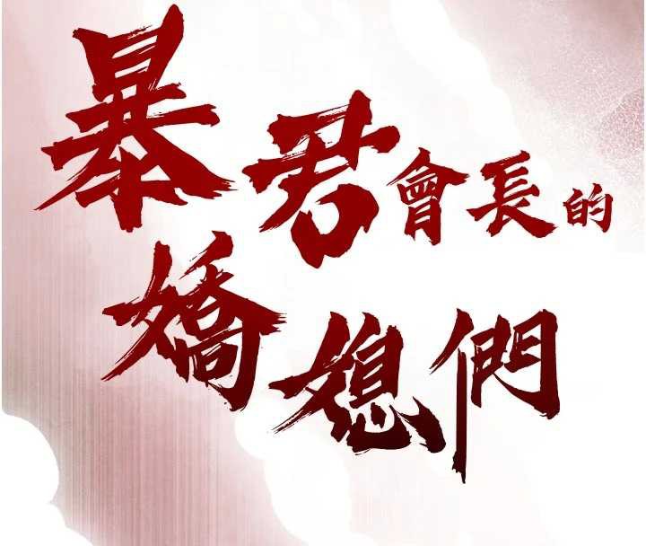 第14话-下个目标是二媳妇&hearts;-暴君会长的娇媳们-freexcomic.com（第16张）