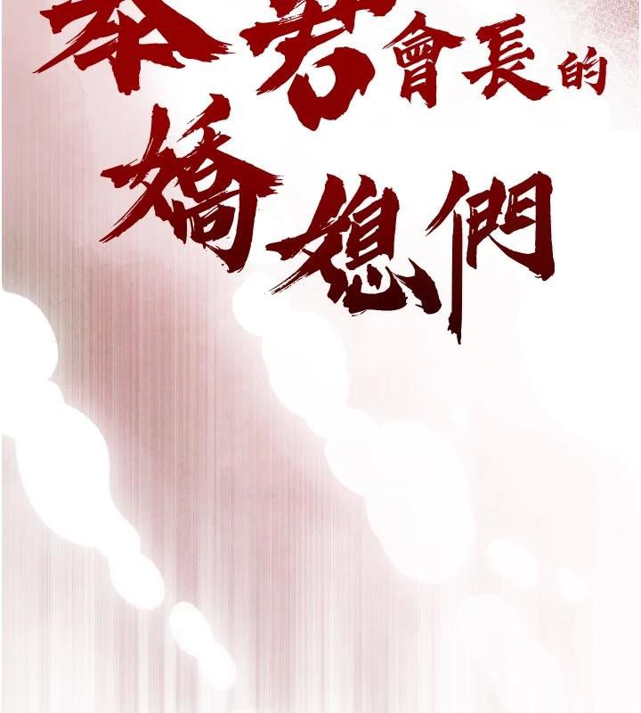 第15话-争风吃醋的媳妇们-暴君会长的娇媳们-freexcomic.com（第11张）