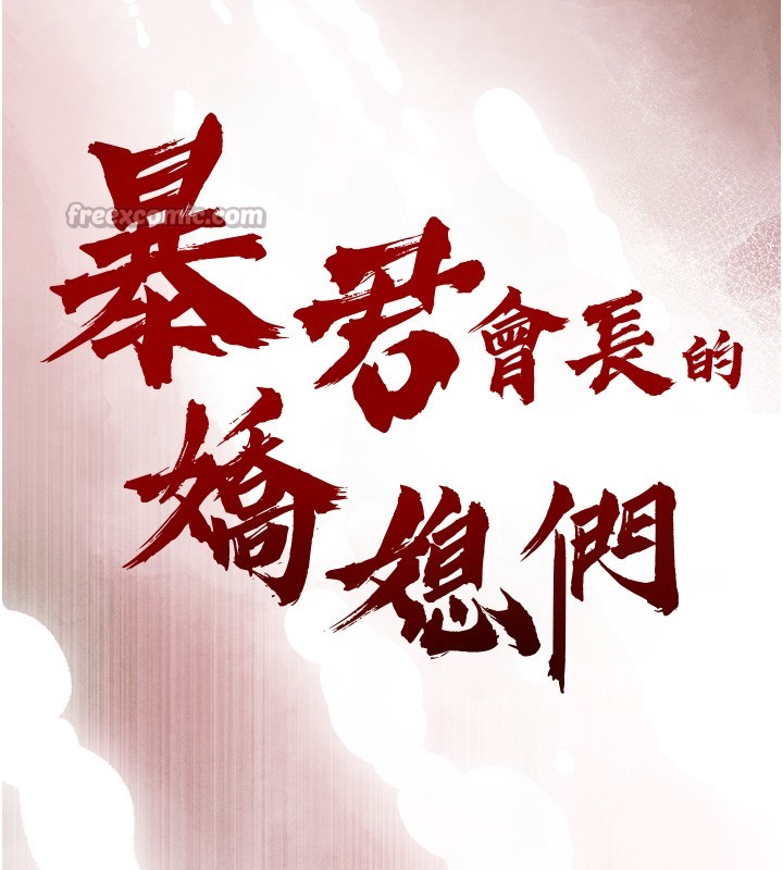 第22话-公公的性奴隶-暴君会长的娇媳们-freexcomic.com（第14张）