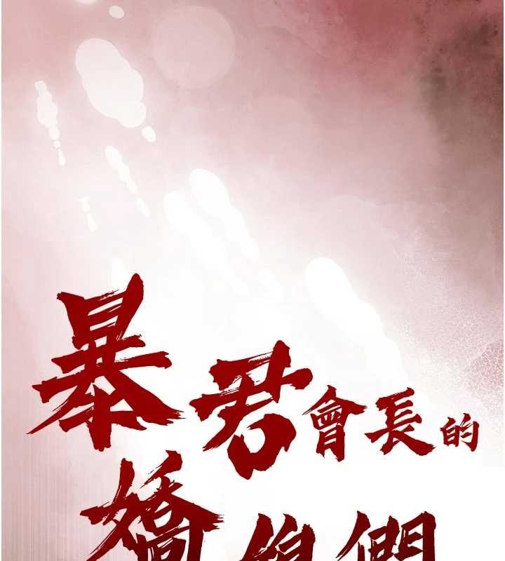 第27话-「真正」的男人-暴君会长的娇媳们-freexcomic.com（第13张）