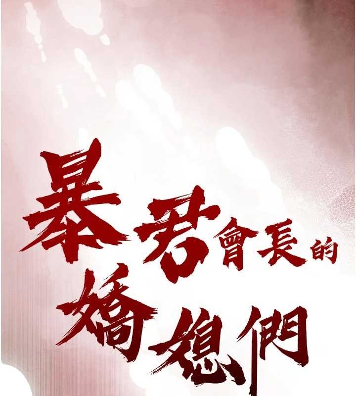第28话-好想被会长包养&hearts;-暴君会长的娇媳们-freexcomic.com（第15张）