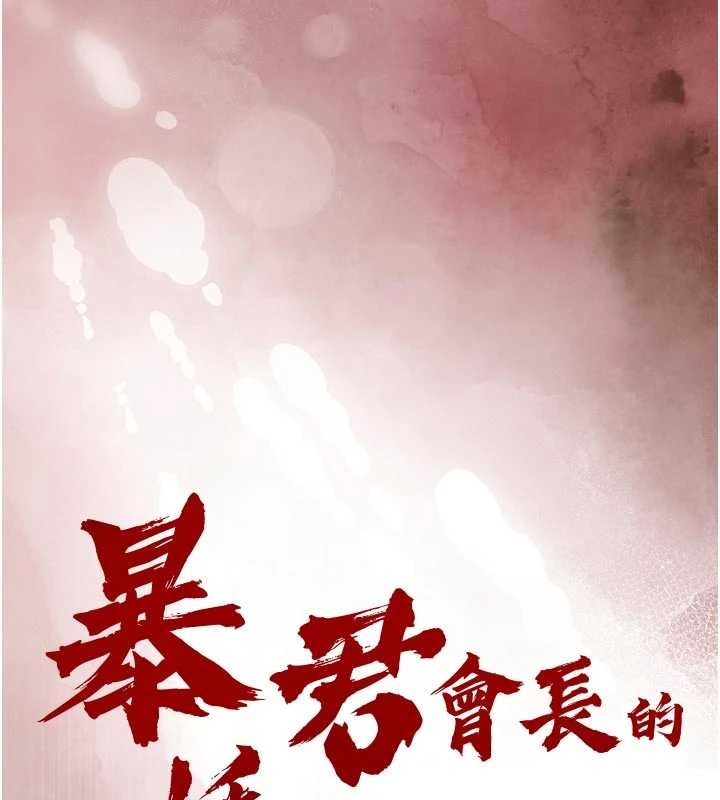 第29话-我来服侍爸&hearts;-暴君会长的娇媳们-freexcomic.com（第9张）