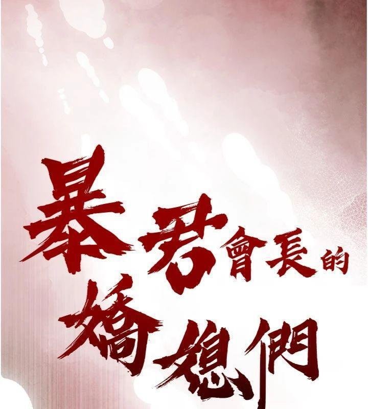 第32话-爸的性宠物&hearts;-暴君会长的娇媳们-freexcomic.com（第13张）