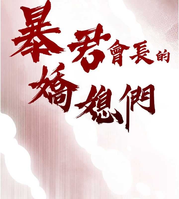 第34话-会长的认可-暴君会长的娇媳们-freexcomic.com（第13张）