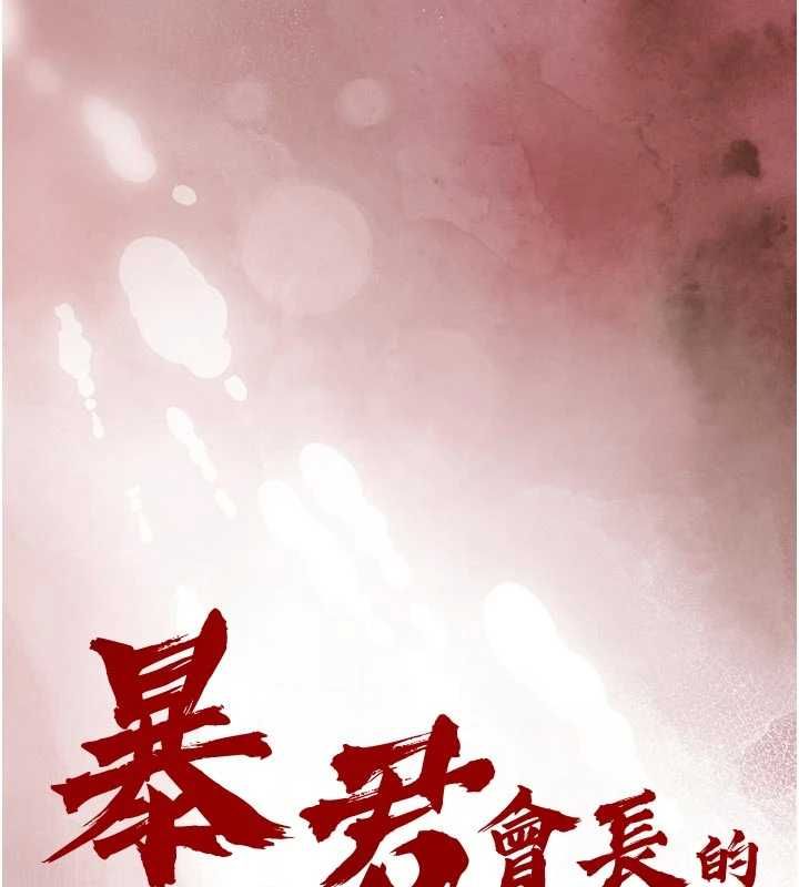第38话-与媳妇的杂交-暴君会长的娇媳们-freexcomic.com（第11张）