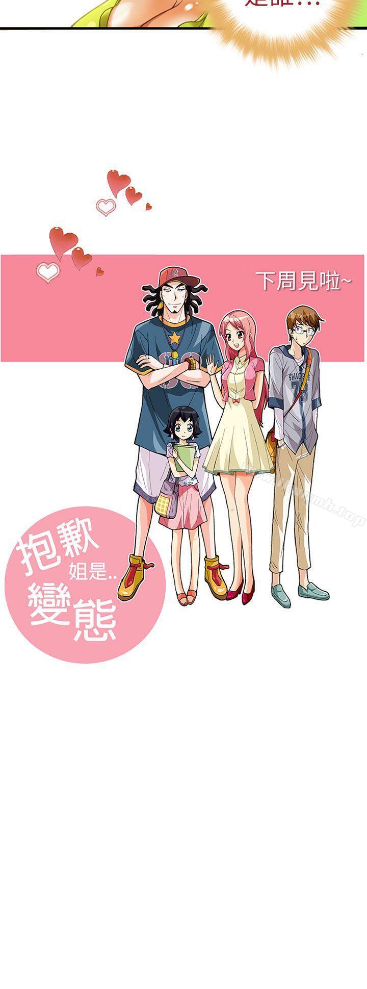 第18话-抱歉姐是变态(完结)-JEJE（第23张）