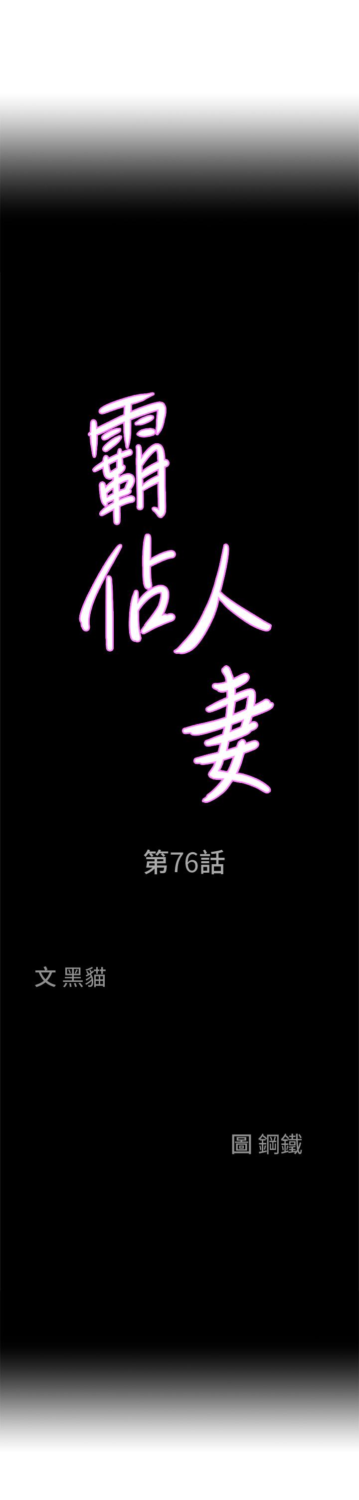 第76话-被大热狗颜射-霸佔人妻-钢铁,黑猫（第3张）
