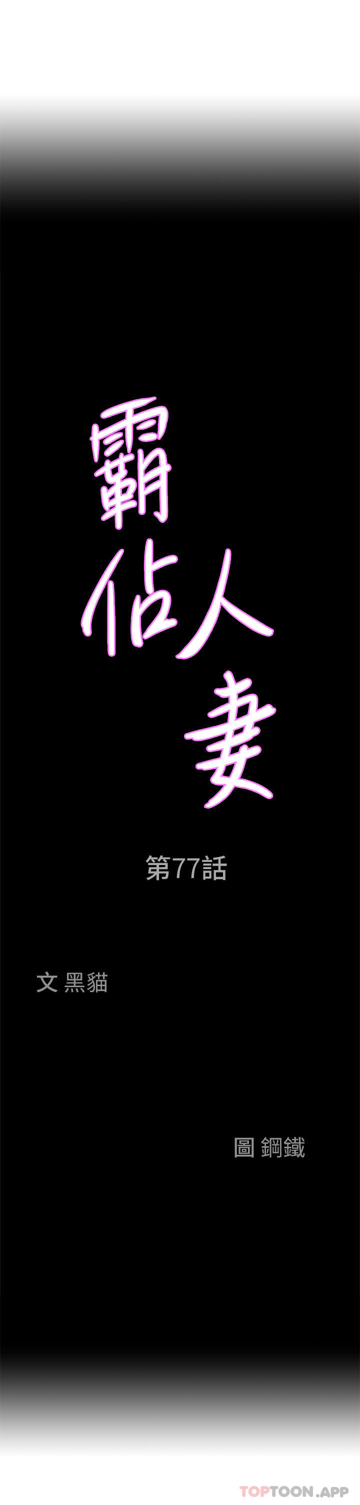 第77话-一起睡吧-霸佔人妻-钢铁,黑猫（第3张）