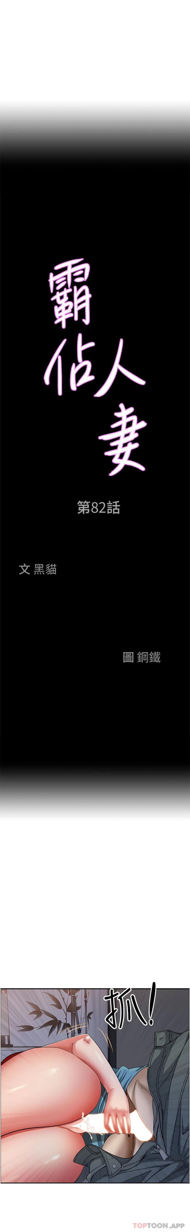 第82话-脱都脱了，插深一点吧！-霸佔人妻-钢铁,黑猫（第2张）