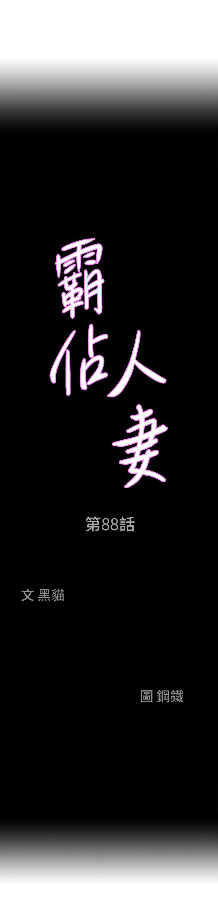 第88话-摸进湿濡内裤的手指-霸佔人妻-钢铁,黑猫（第3张）