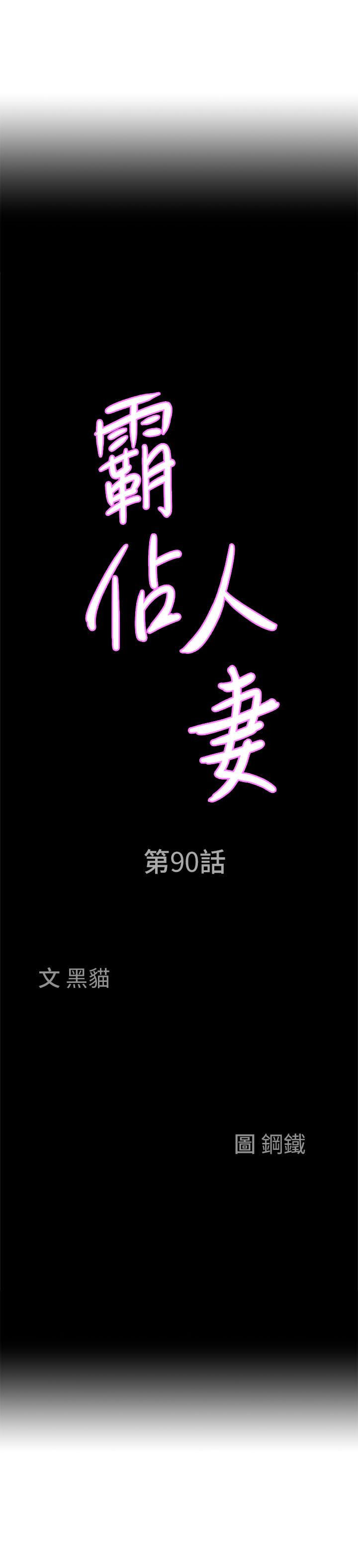 第90话-害我慾火焚身还烙跑-霸佔人妻-钢铁,黑猫（第3张）
