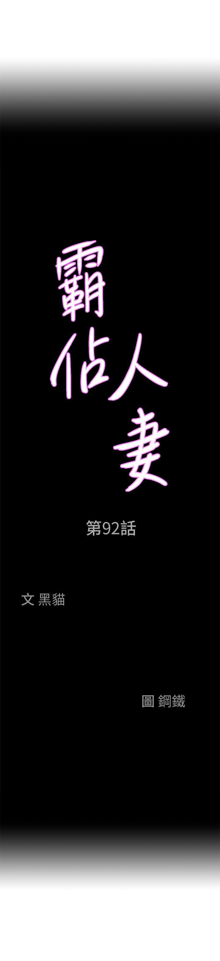 第92话-不行，我还没结束！-霸佔人妻-钢铁,黑猫（第3张）