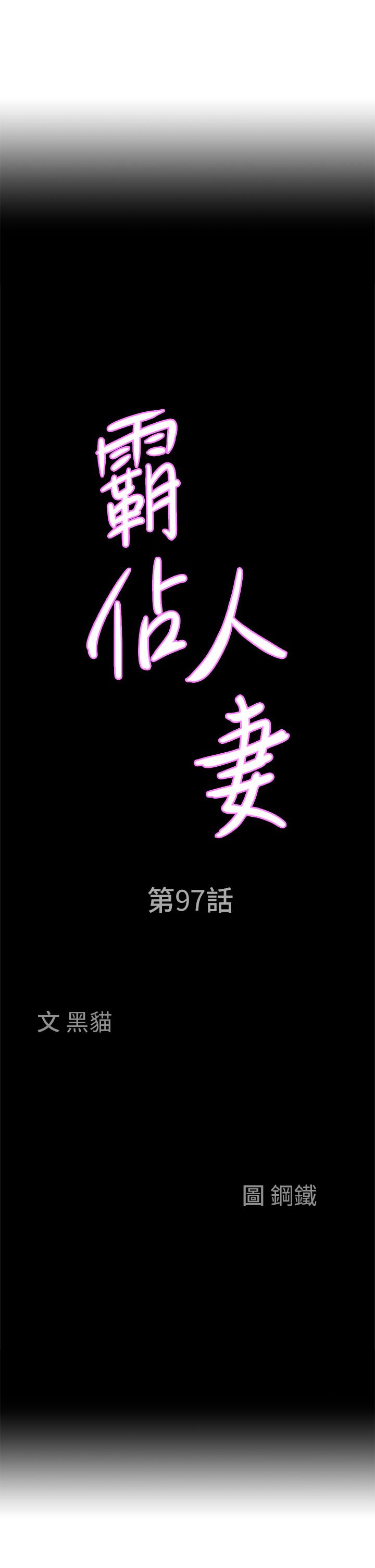 第97话-我被你看光了，你要负责！-霸佔人妻-钢铁,黑猫（第5张）