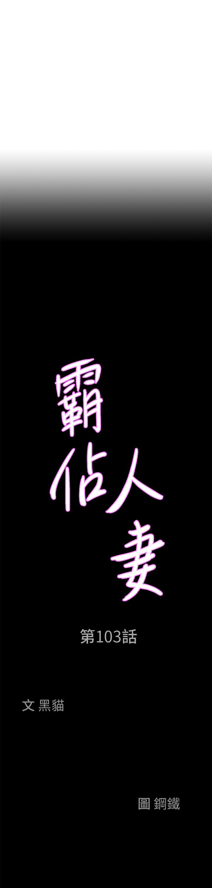 第103话-我不能喜欢你吗？-霸佔人妻-钢铁,黑猫（第3张）