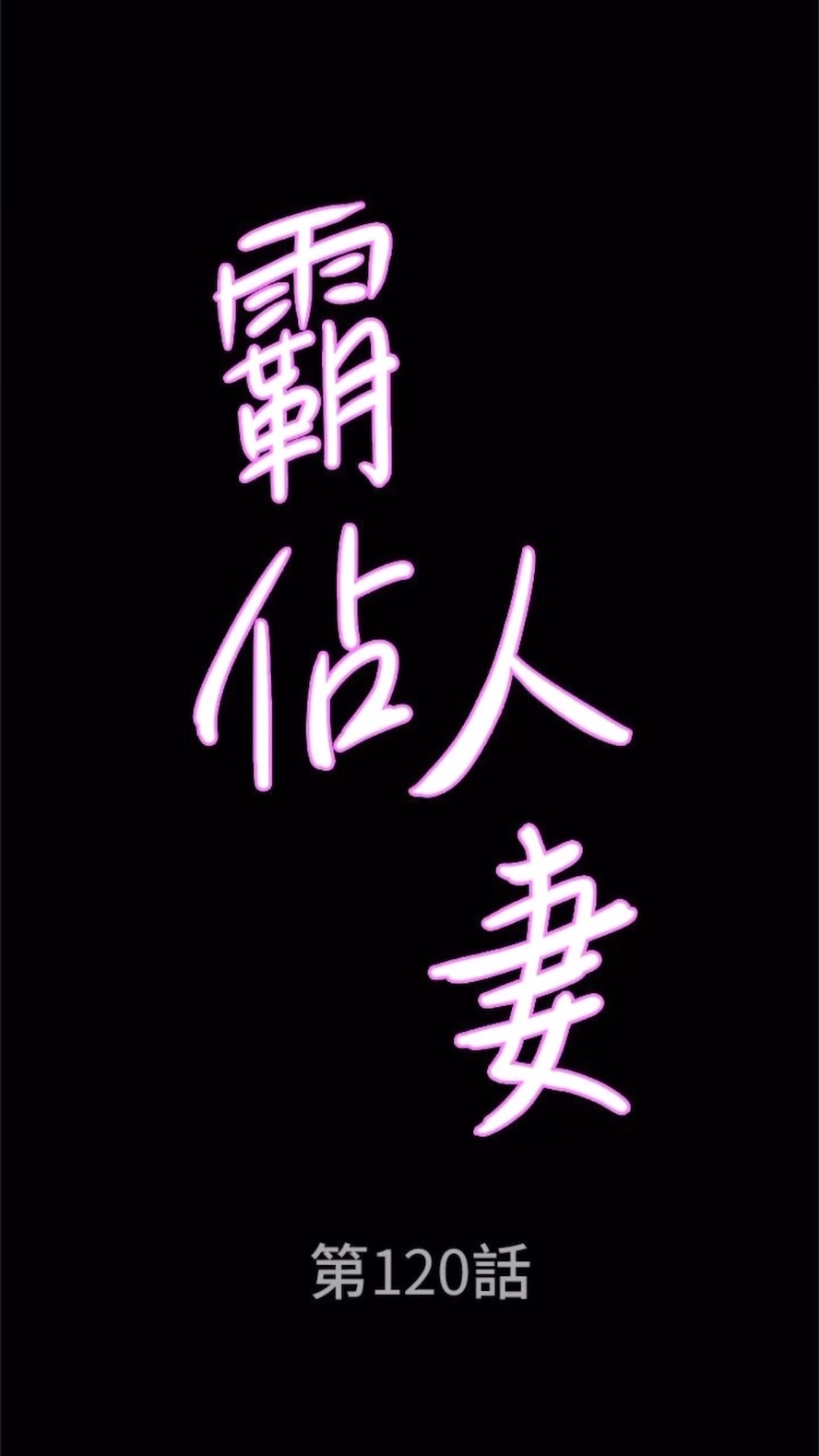 第120话-一起赚笔更大的-霸佔人妻-钢铁,黑猫（第7张）