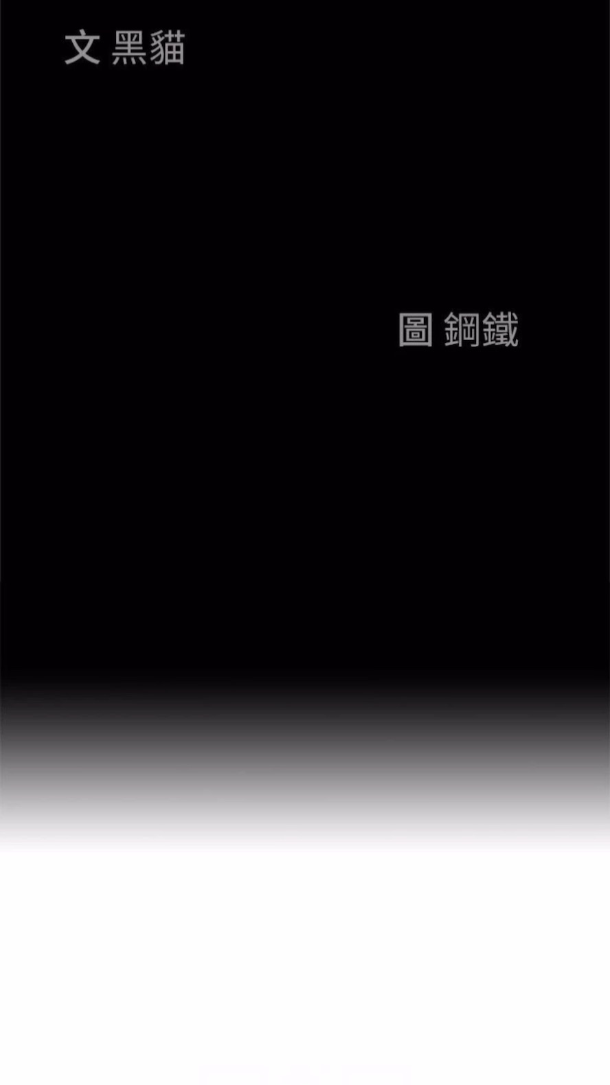 第120话-一起赚笔更大的-霸佔人妻-钢铁,黑猫（第8张）