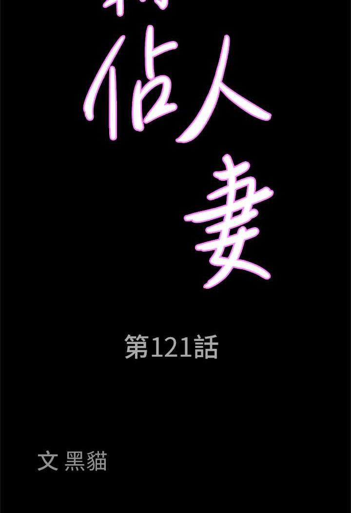第121话-让所有人吃瘪的完美计画-霸佔人妻-钢铁,黑猫（第8张）
