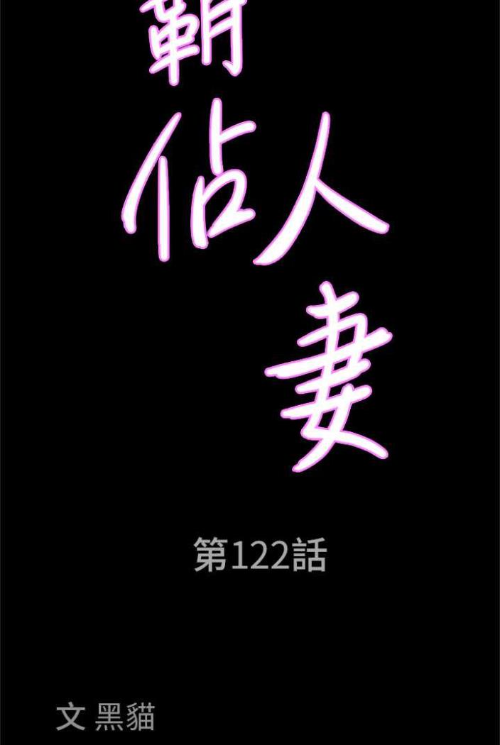 第122话-现在有更急的事要解决-霸佔人妻-钢铁,黑猫（第7张）