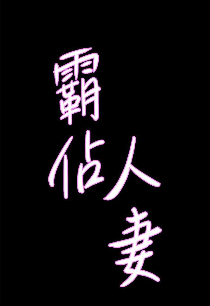 第123话-我要全部拿走-霸佔人妻-钢铁,黑猫（第8张）