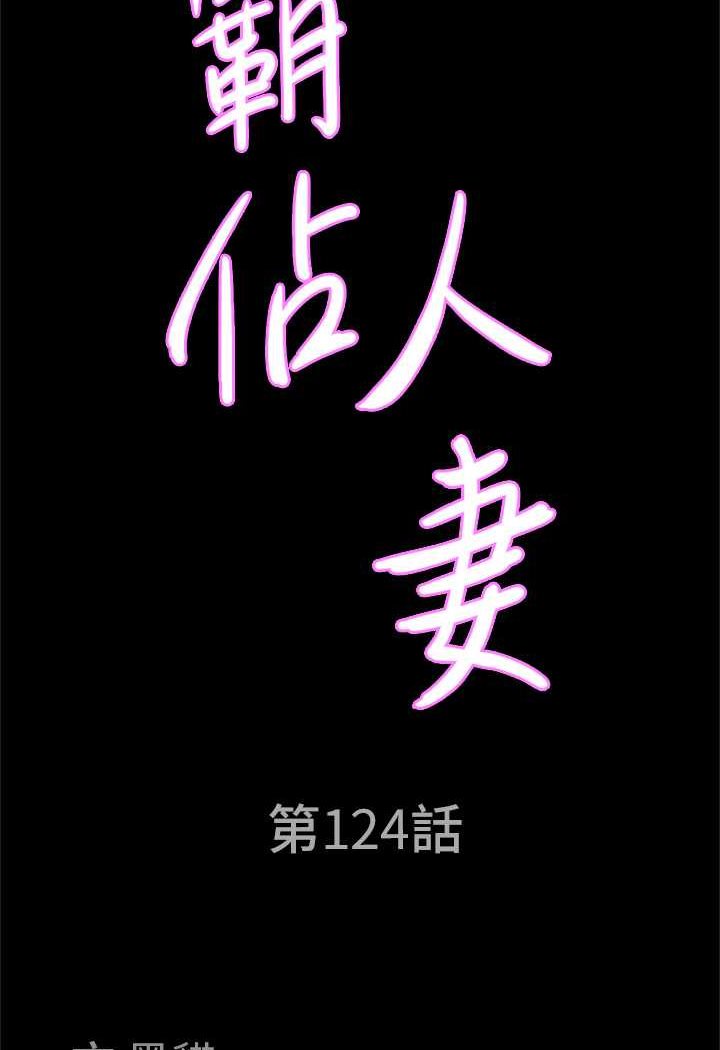 第124话-我们可以携手合作-霸佔人妻-钢铁,黑猫（第8张）