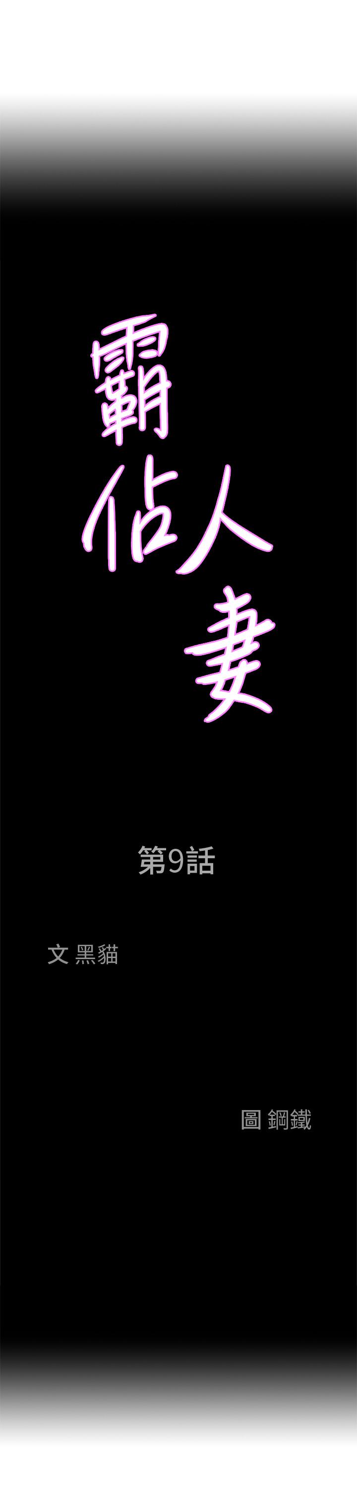 第9话-刺激老二的湿热气息-霸佔人妻-钢铁,黑猫（第3张）