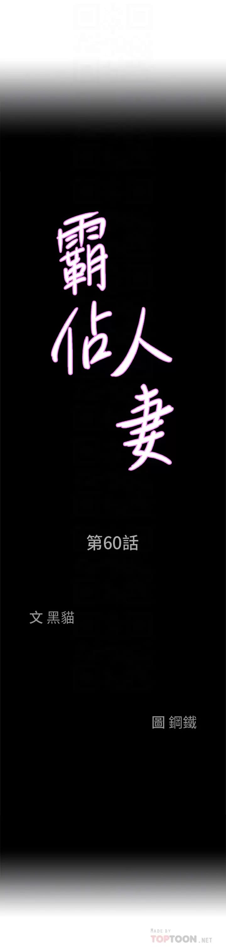 第60话-再舔深一点-霸佔人妻-钢铁,黑猫（第4张）