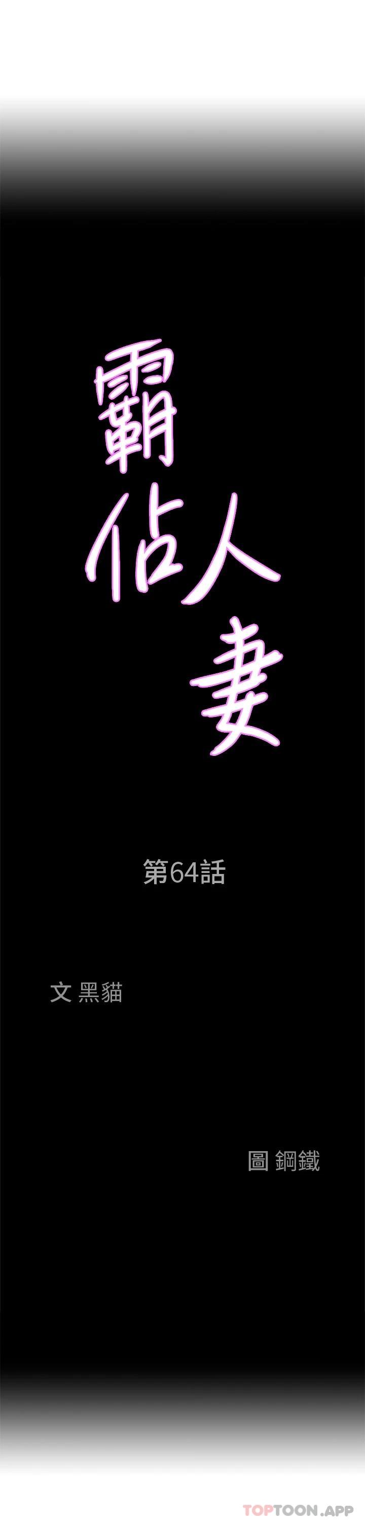 第64话-先办事再说吧-霸佔人妻-钢铁,黑猫（第3张）