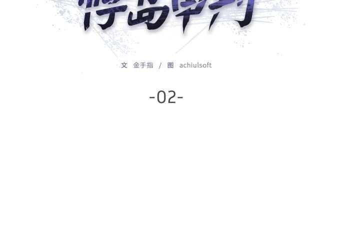 第2话-悖岛审判/悖论-achiulsoft,金手指（第2张）