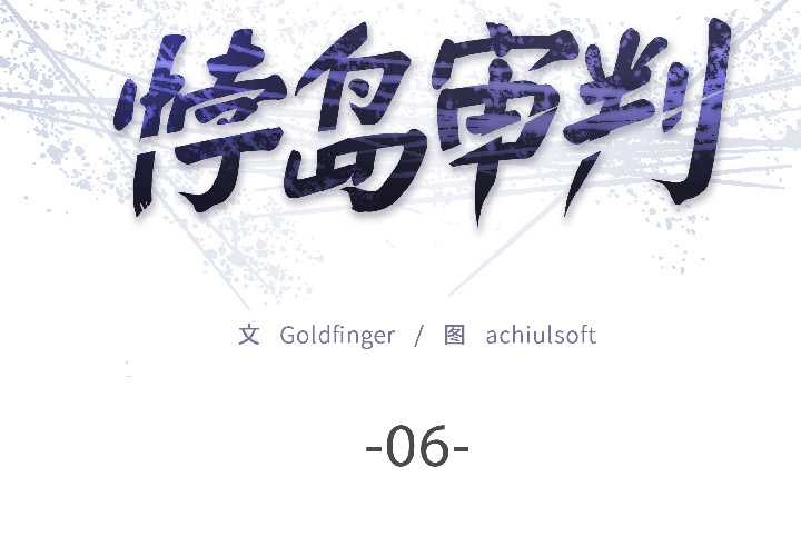 第6话-悖岛审判/悖论-achiulsoft,金手指（第2张）