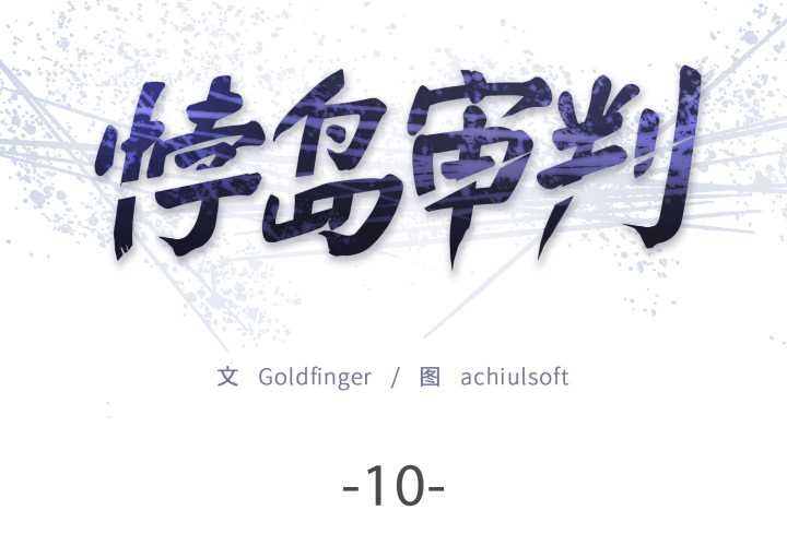 第10话-悖岛审判/悖论-achiulsoft,金手指（第2张）