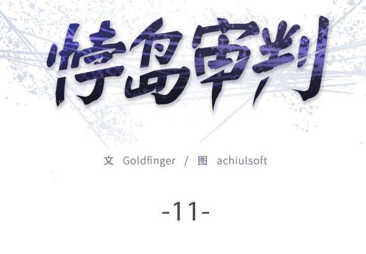 第11话-悖岛审判/悖论-achiulsoft,金手指（第2张）