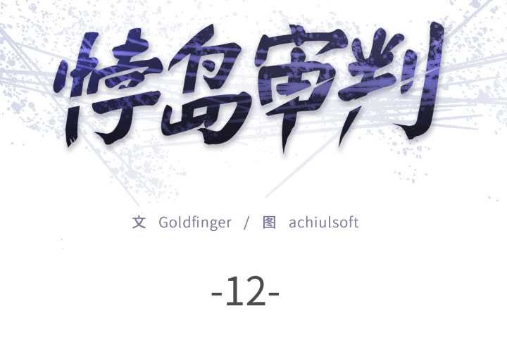 第12话-悖岛审判/悖论-achiulsoft,金手指（第2张）