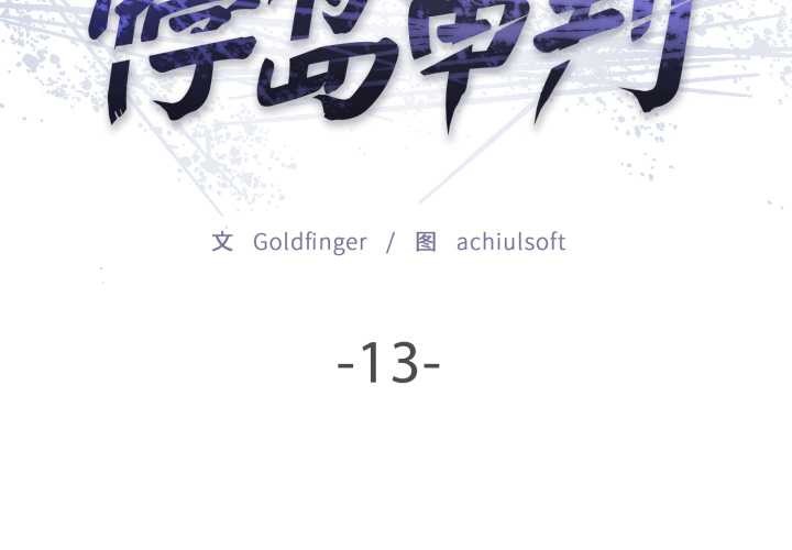 第13话-悖岛审判/悖论-achiulsoft,金手指（第2张）