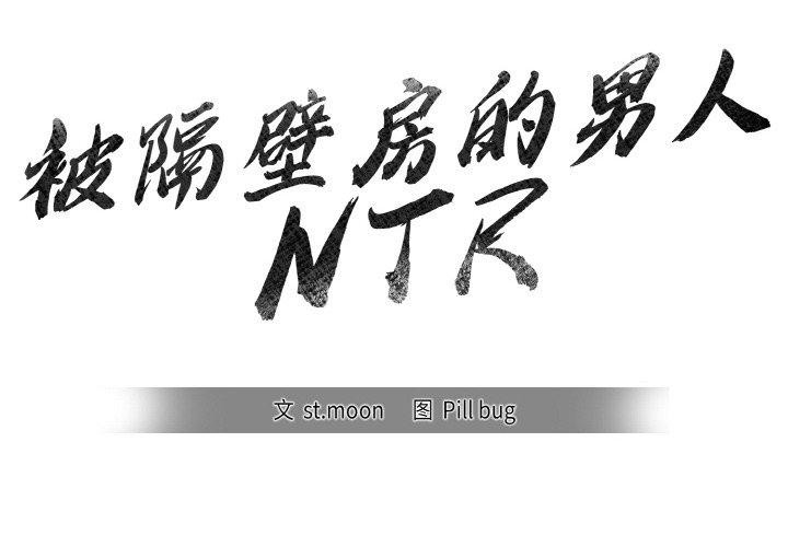 第6话-被隔壁房的男人NTR-st.moon（第2张）