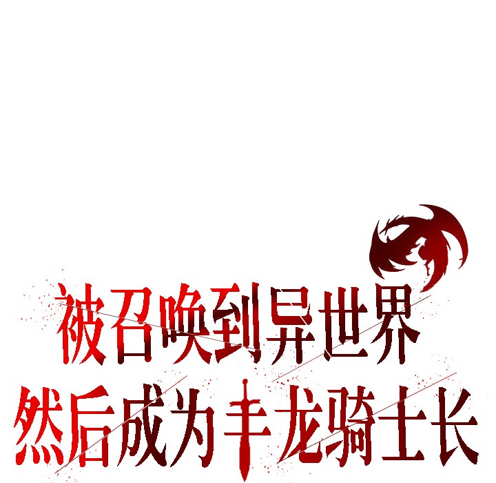 第15话-被召唤到异世界，然后成为半龙骑士长-Im Soo-ah,Team Harusari（第4张）