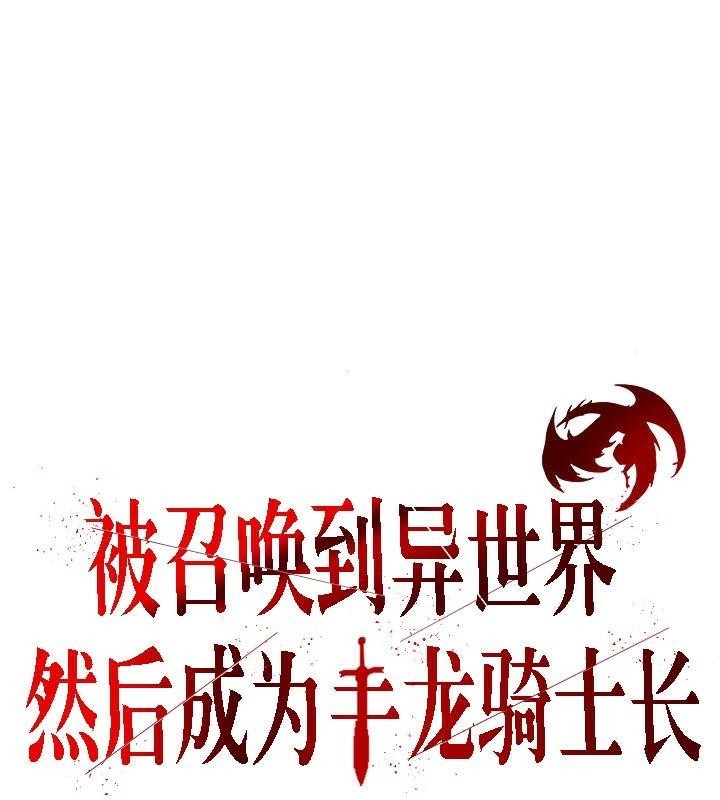第32话-被召唤到异世界，然后成为半龙骑士长-Im Soo-ah,Team Harusari（第3张）