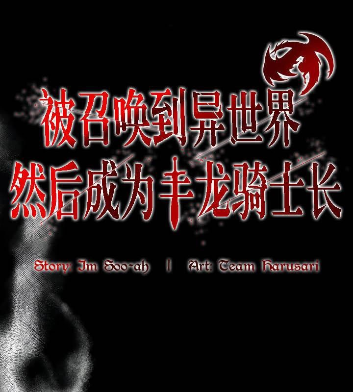 第36话-被召唤到异世界，然后成为半龙骑士长-Im Soo-ah,Team Harusari（第1张）