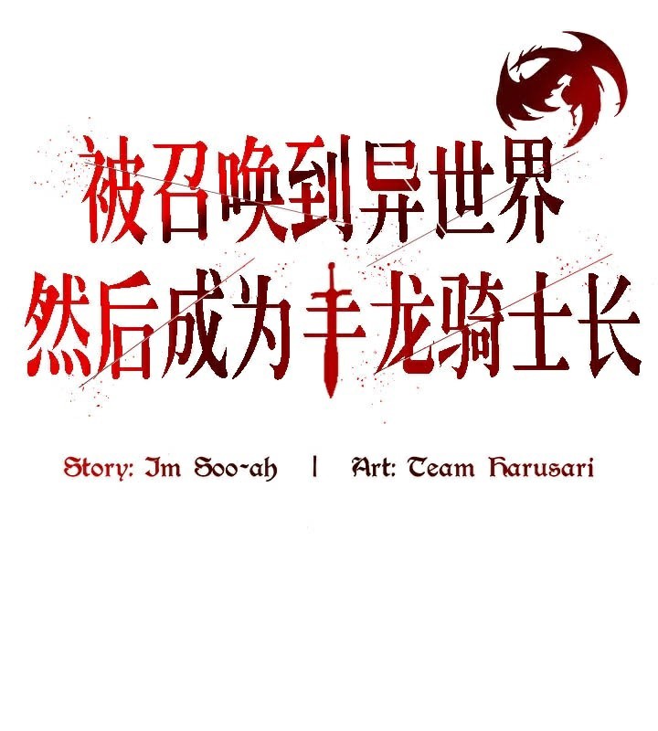 第37话-被召唤到异世界，然后成为半龙骑士长-Im Soo-ah,Team Harusari（第1张）