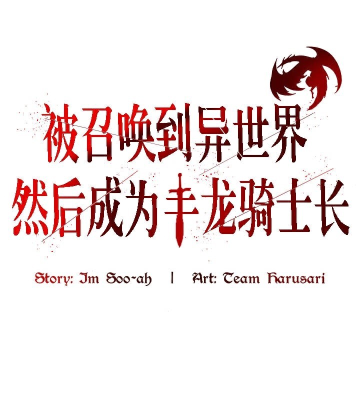 第38话-被召唤到异世界，然后成为半龙骑士长-Im Soo-ah,Team Harusari（第1张）