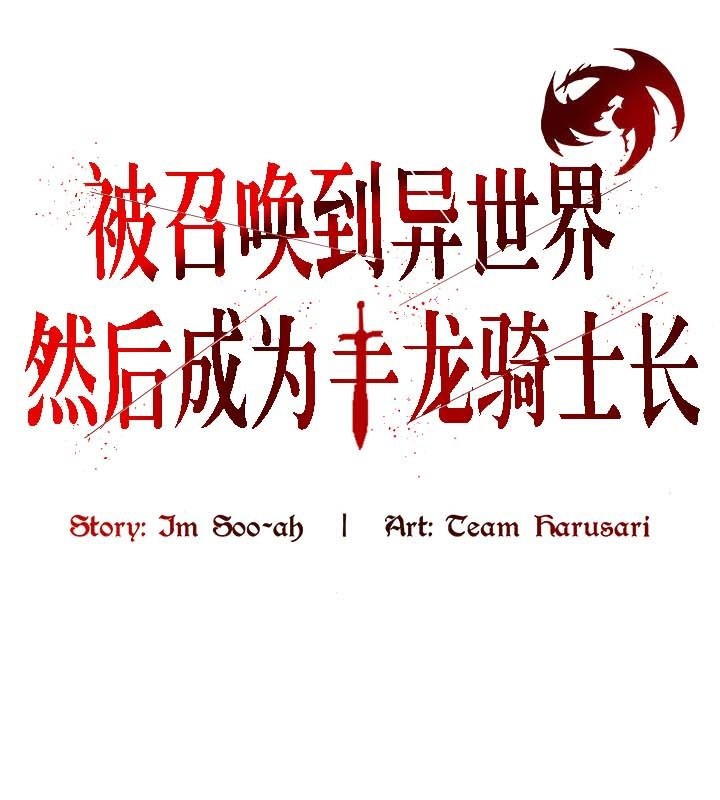 第43话-被召唤到异世界，然后成为半龙骑士长-Im Soo-ah,Team Harusari（第1张）