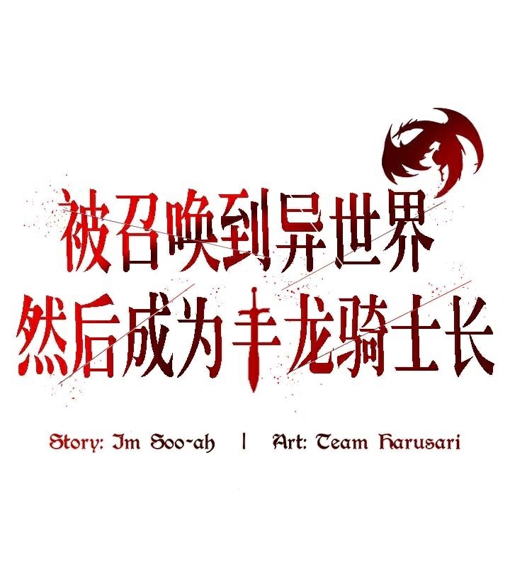 第45话-被召唤到异世界，然后成为半龙骑士长-Im Soo-ah,Team Harusari（第1张）