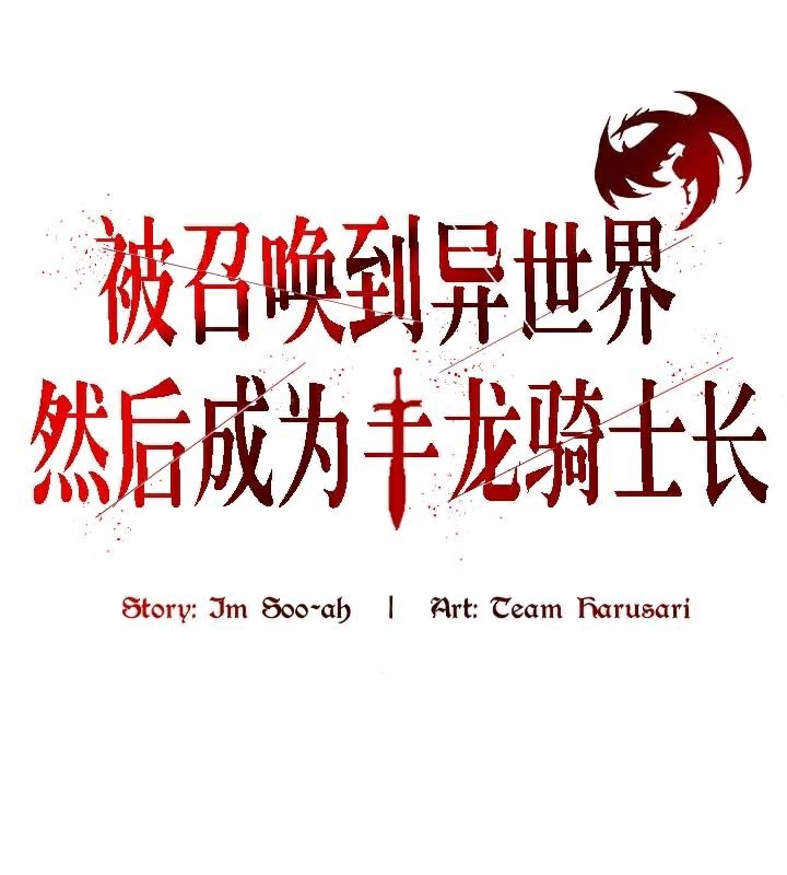 第46话-被召唤到异世界，然后成为半龙骑士长-Im Soo-ah,Team Harusari（第1张）