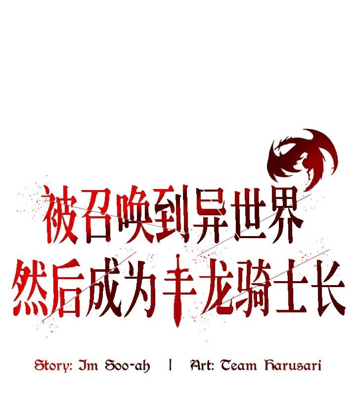 第50话-被召唤到异世界，然后成为半龙骑士长-Im Soo-ah,Team Harusari（第1张）