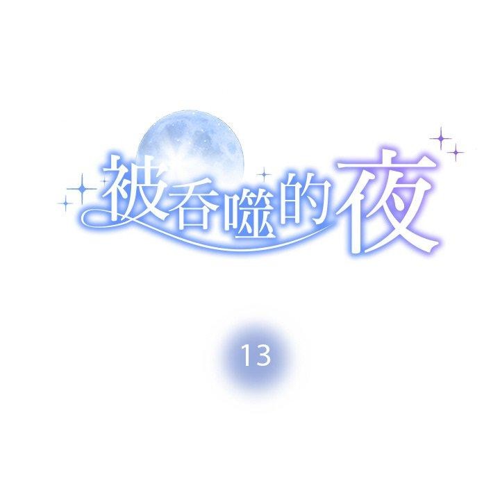 第13话-被吞噬的夜-River Ji（第12张）