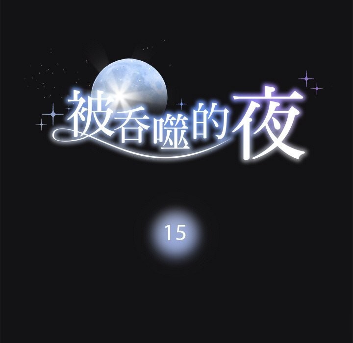 第15话-被吞噬的夜-River Ji（第11张）