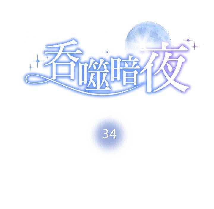 第34话-被吞噬的夜-River Ji（第11张）
