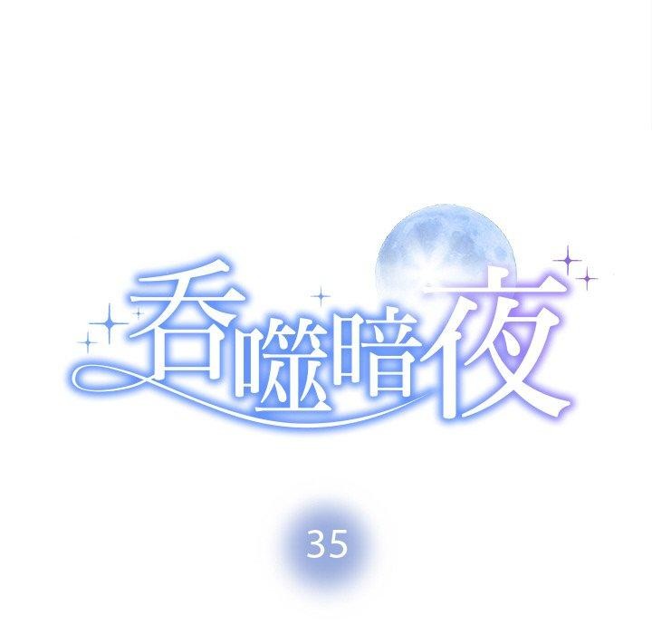 第35话-被吞噬的夜-River Ji（第8张）