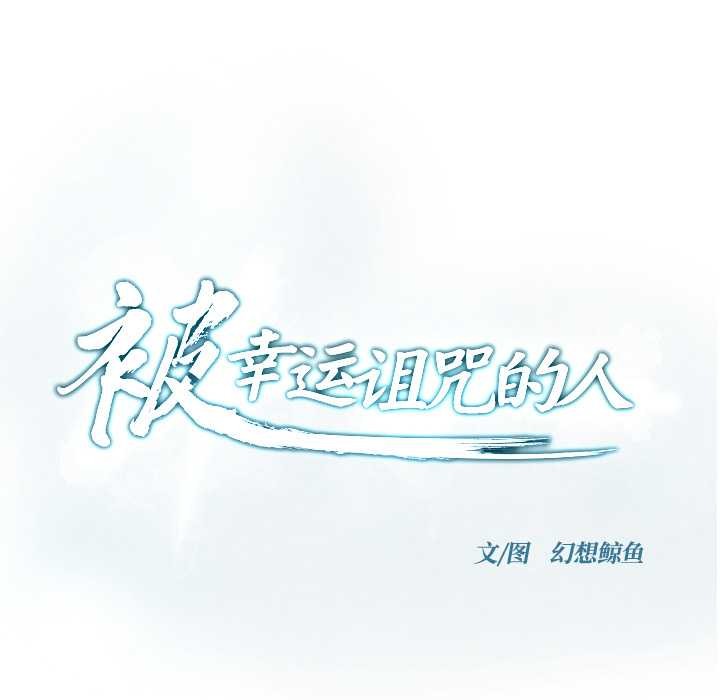 第16话-被幸运诅咒的人/幸运的孽缘-幻想鲸鱼（第6张）